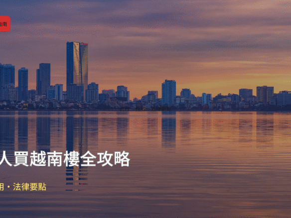 越南城市天際線與現代建築物，象徵房地產投資機會。