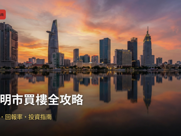 胡志明市買樓全攻略 - 胡志明市天際線黃昏景色