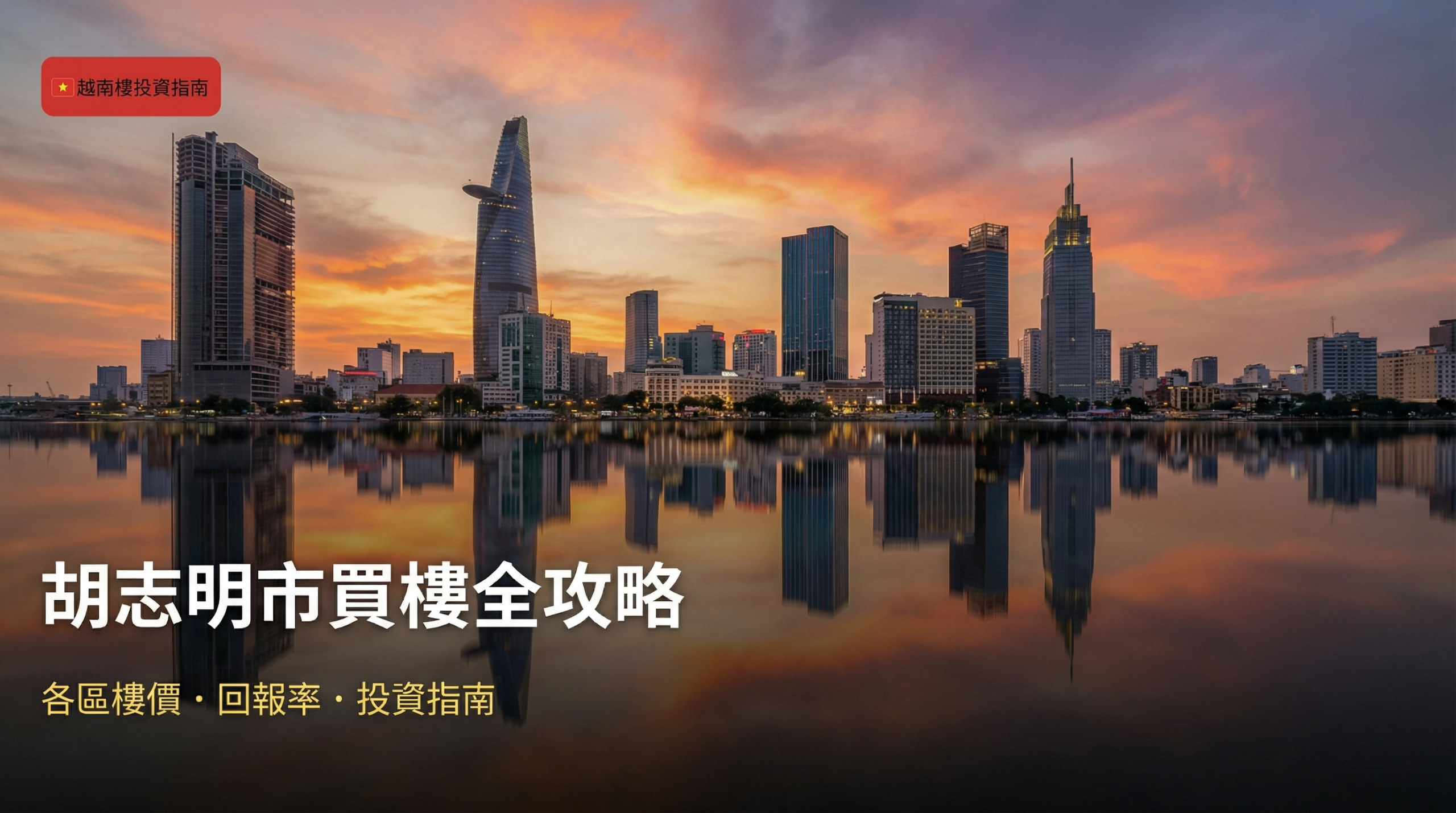 胡志明市買樓全攻略 - 胡志明市天際線黃昏景色