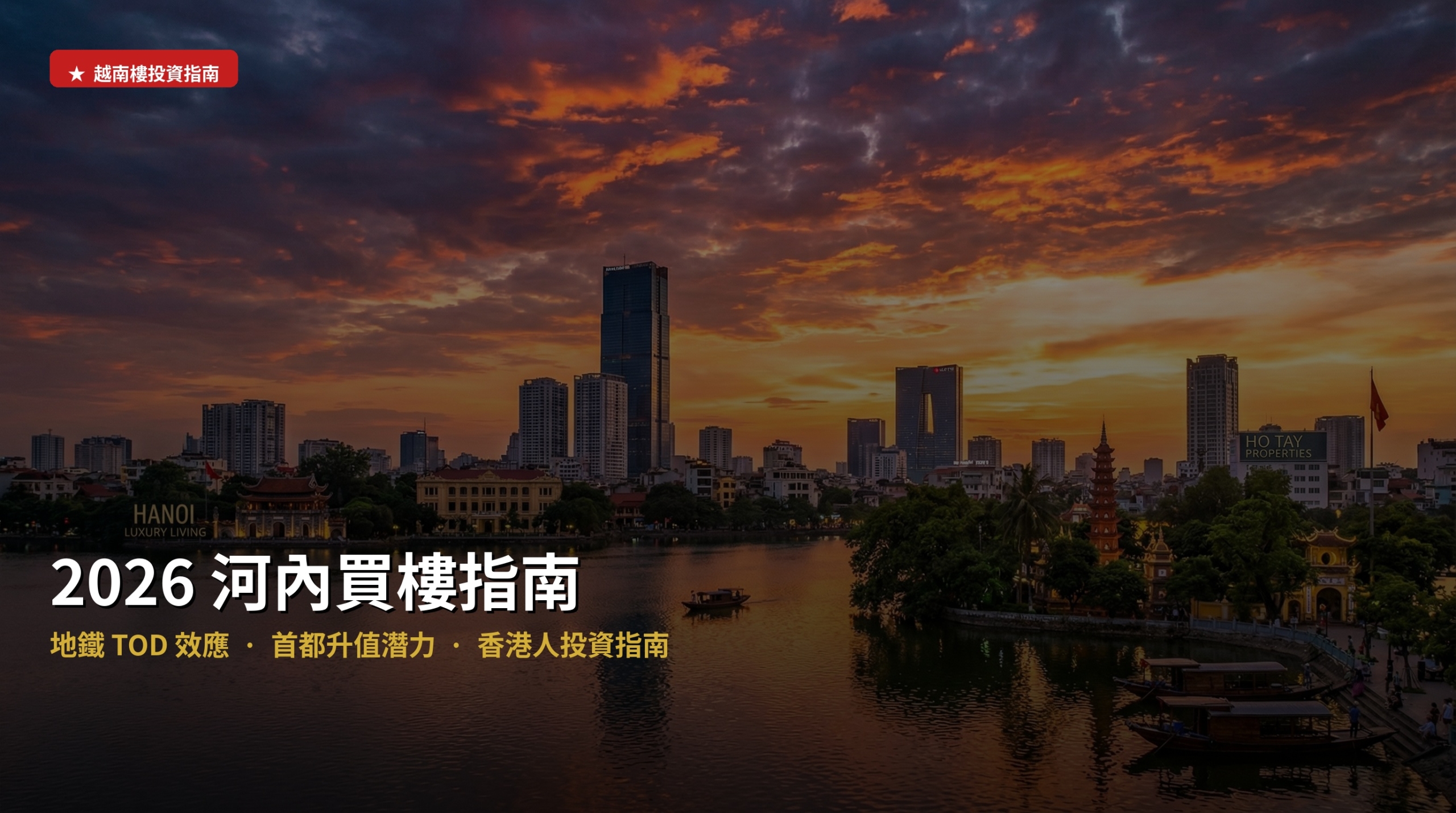 2026 河內買樓指南 - 河內城市天際線黃昏