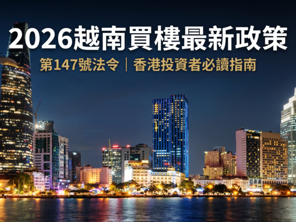 2026越南買樓最新政策，第147號法令釋放停滯項目，香港投資者必讀