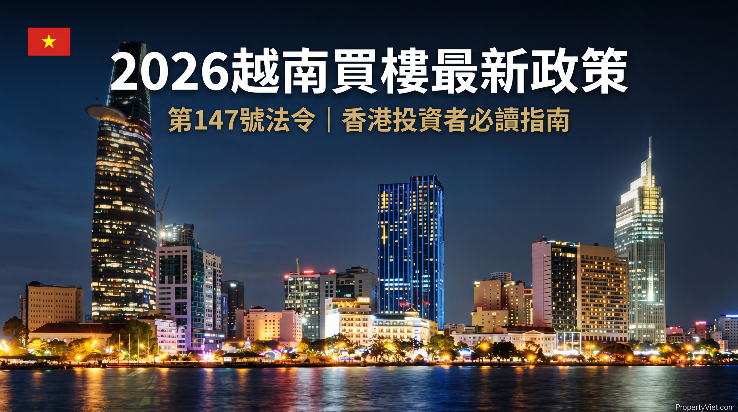 2026越南買樓最新政策，第147號法令釋放停滯項目，香港投資者必讀